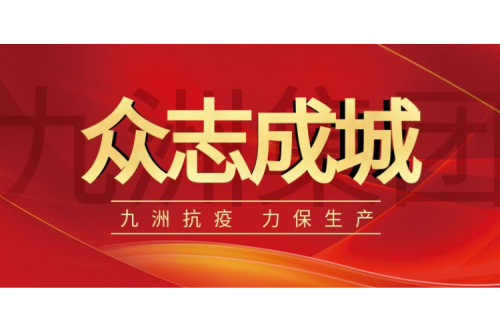 逆行而上｜九洲人，加油！