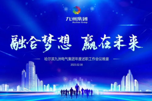 九洲集團(tuán)管理者述職大會系列報(bào)道（二）：持續(xù)倡導(dǎo)綠色低碳的生產(chǎn)生活，構(gòu)建清潔美麗世界