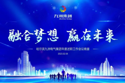 九洲集團(tuán)管理者述職大會系列報(bào)道（一）：制造業(yè)堅(jiān)持創(chuàng)新引領(lǐng)，不斷提升市場競爭力及占有率
