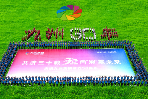 共濟三十載，同“洲”贏未來—九洲集團三十周年慶典活動圓滿舉辦！