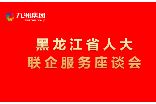 要聞丨楊廷雙率包聯(lián)工作組到九洲集團(tuán)開(kāi)展走訪(fǎng)調(diào)研，切實(shí)為企業(yè)辦實(shí)事解難題