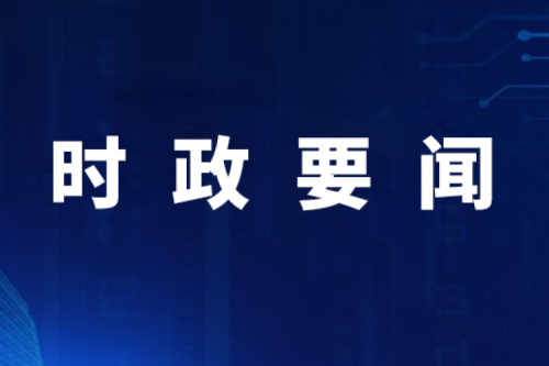 【要聞】國家發(fā)展改革委內(nèi)部設立民營經(jīng)濟發(fā)展局