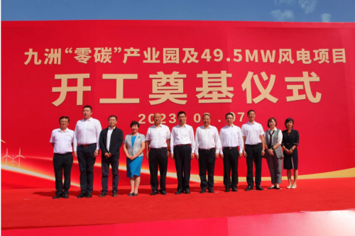 九洲“零碳”產(chǎn)業(yè)園及49.5MW風(fēng)電項目開工奠基儀式圓滿舉行！