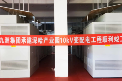 九洲集團(tuán)承建深哈產(chǎn)業(yè)園科創(chuàng)總部項目變配電工程一次性送電成功
