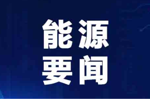能源要聞|供熱領域增“綠”提“質(zhì)” 向“高”而行