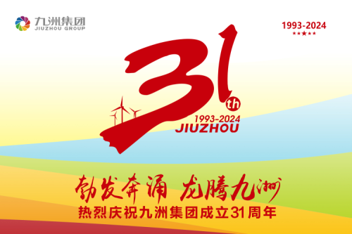 九洲集團舉辦31周年慶典系列活動，共繪企業(yè)文化新篇章
